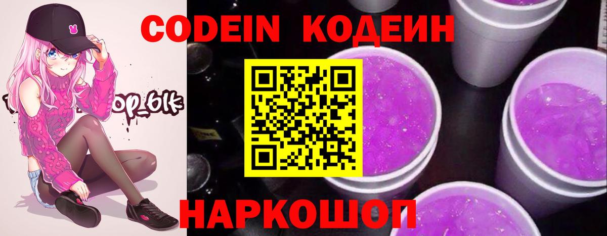 Кодеин напиток Lean (лин)  Вход с VPN  Качканар 